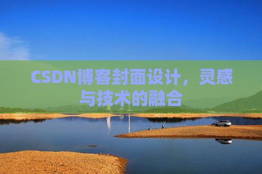 CSDN博客封面设计，灵感与技术的融合